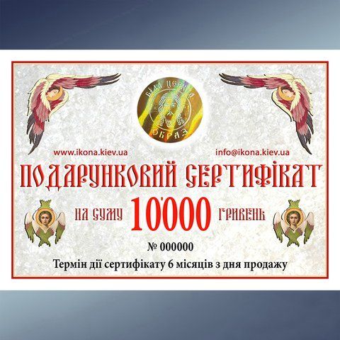 Подарунковий сертифікат 10000 грн. 274724 фото