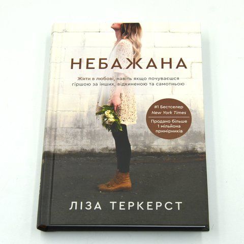 Небажана. Ліза Теркерст СЧ-0 283362 фото