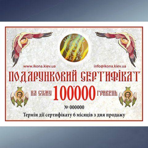 Подарунковий сертифікат 100000 грн. 274683 фото