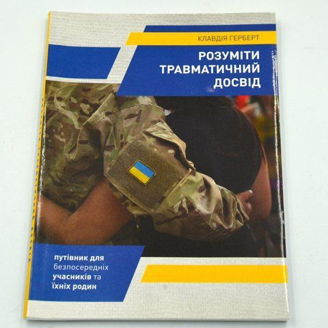 Розуміти травматичний досвід СЧ-0 283364 фото