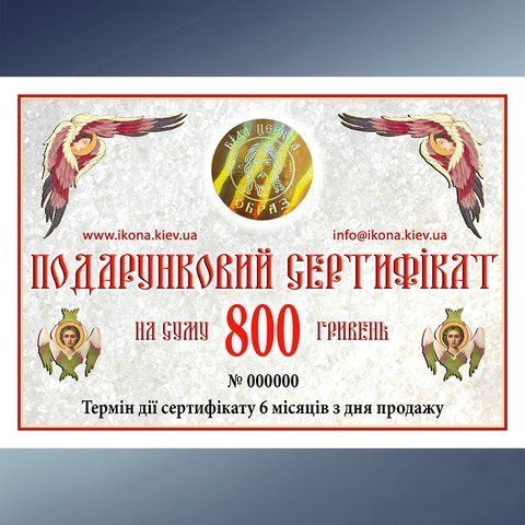 Подарочный сертификат 800 грн. 274703 фото
