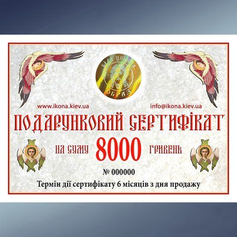 Подарочный сертификат 8000 грн. 274723 фото