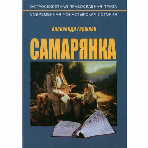 Самарянка МІ-0 251713 фото