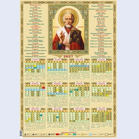 2027 Календар Св.Миколай ст. стиль А2 263016 фото