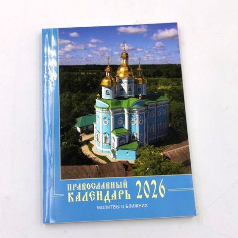Православний церк. календар УПЦ 2026 279538 фото