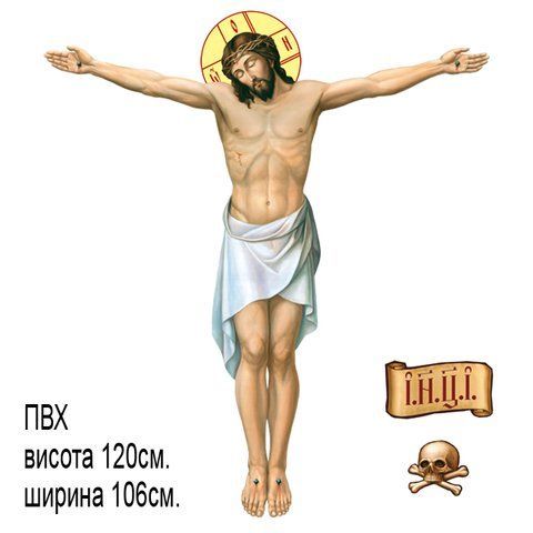 Друковане розп'яття №1 на ПВХ висота 120см. 250699 фото