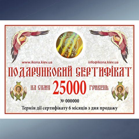 Подарунковий сертифікат 25000 грн. 274735 фото