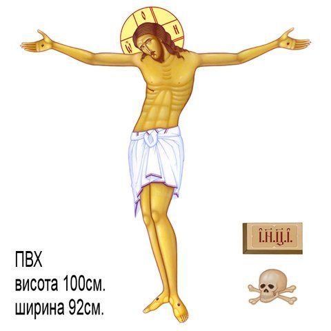 Друковане розп'яття №3 на ПВХ висота 100см. 267578 фото