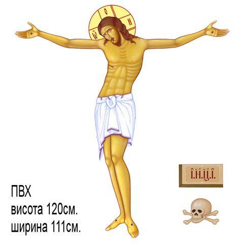 Друковане розп'яття №3 на ПВХ висота 120см. 267577 фото