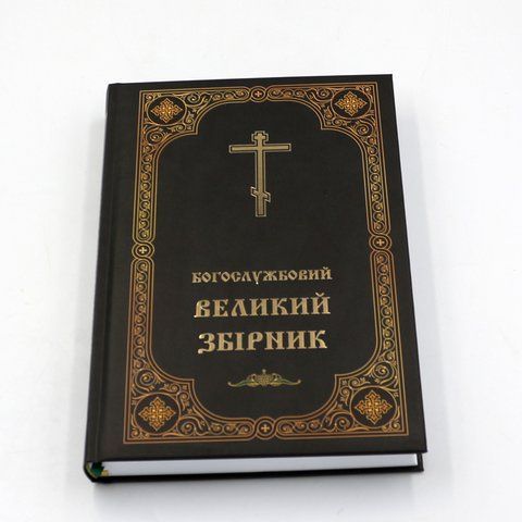 Богослужбовий великий збірник КТ-0 281975 фото