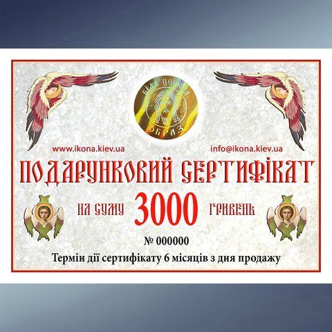 Подарочный сертификат 3000 грн. 274715 фото