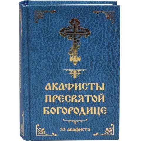 Акафисты Пресвятой Богородице 256188 фото