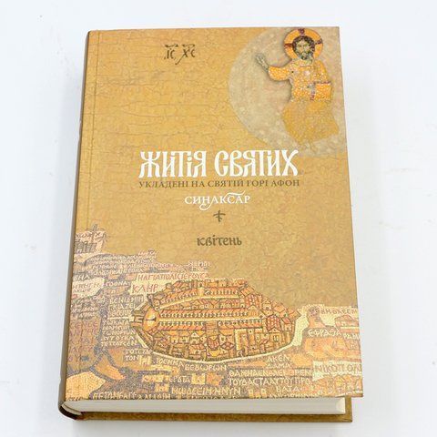 Житія святих. Синаксар. Квітень 278980 фото