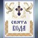 Наклейка "Свята вода" в наборі 10 шт. 267391 фото 1