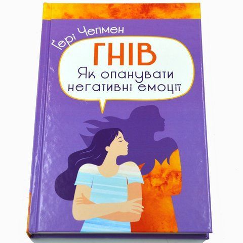 Гнів. Як опанувати негативні емоції СЧ-0 283361 фото