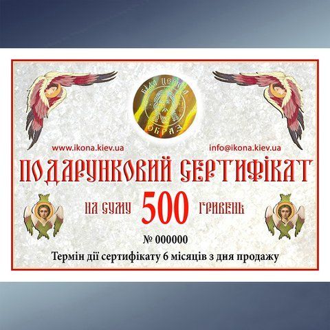 Подарочный сертификат 500 грн. 274701 фото