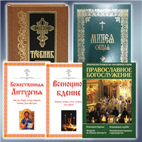 Евангеліє, евангелие, требник, минея, ирмологий, октоих, служебник, часослов, правильник, всенощное бдение, апостол